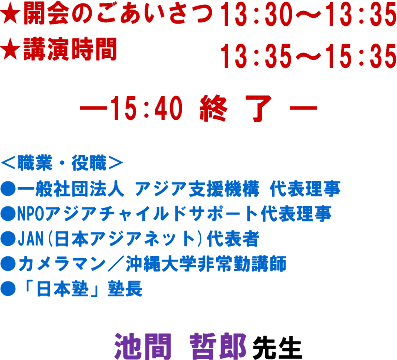 ���J��̂��������� 13:30�`13:35 ���u������ 13:35�`15:35�@�\15:40 �I �� �\���E�ƁE��E������ʎВc�@�l �A�W�A�x���@�\ ��\���� ��NPO�A�W�A�`���C���h�T�|�[�g��\������JAN(���{�A�W�A�l�b�g)��\�ҁ@���J�����}���^�����w���΍u�t ���u���{�m�v�m���@�r�� �N�Y �搶