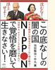「沈むな!浮上せよ!この底なしの闇の国NIPPONで覚悟を磨いて生きなさい!」池田整治/中丸薫(ヒカルランド)