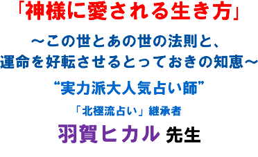 ��_�l�Ɉ�����鐶������`���̐��Ƃ��̐��̖@���ƁA�^�����D�]������Ƃ��Ă����̒m�b�`�g���͔h��l�C�肢�t"�u�k�ɗ��肢�v�p���� �H��q�J�� �搶