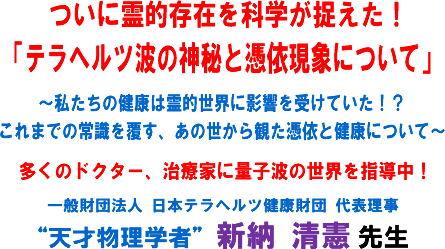 ���ɗ�I���݂��Ȋw���������I�u�e���w���c�g�̐_��Ɯ߈ˌ��ۂɂ��āv�`�������̌��N�͗�I���E�ɉe�����󂯂Ă����I�H����܂ł̏펯�𕢂��A���̐�����ς��߈˂ƌ��N�ɂ��ā`�����̃h�N�^�[�A���ÉƂɗʎq�g�̐��E���w�����I��ʍ��c�@�l ���{�e���w���c���N���c ��\�����g�V�˕����w�ҁh�V�[ ���� �搶