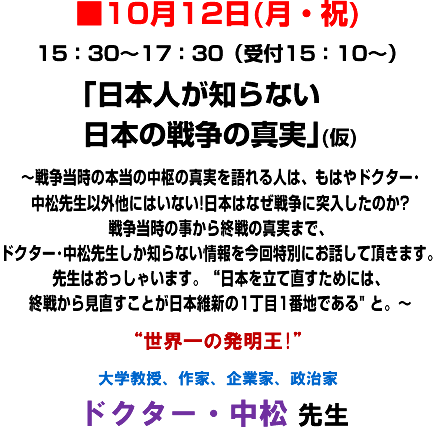 ��10��12��(����j)15:30�`17:30(��t15:10�`)����{�l���m��Ȃ����{�̐푈�̐^���(��)�`�푈�����̖{���̒����̐^��������l�́A���͂�h�N�^�[������搶�ȊO���ɂ͂��Ȃ�!���{�͂Ȃ��푈�ɓ˓������̂�?�푈�����̎�����I��̐^���܂ŁA�h�N�^�[������搶�����m��Ȃ�����������ʂɂ��b���Ē����܂��B�搶�͂������Ⴂ�܂��B�g���{�𗧂Ē������߂ɂ́A�I�킩�猩�������Ƃ����{�ېV��1����1�Ԓn�ł���"�ƁB�`�g���E��̔�����!"��w�����A��ƁA��ƉƁA������ �h�N�^�[�E���� �搶
