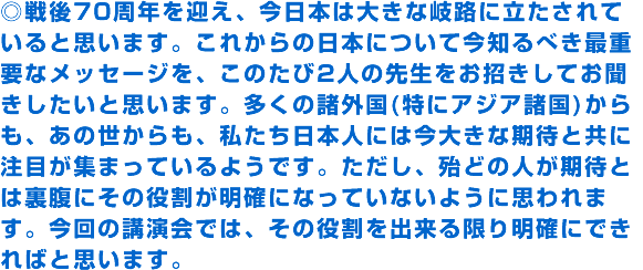 �����70���N���}���A�����{�͑傫�Ȋ�H�ɗ�������Ă���Ǝv���܂��B���ꂩ��̓��{�ɂ��č��m��ׂ��ŏd�v�ȃ��b�Z�[�W���A���̂���2�l�̐搶�����������Ă������������Ǝv���܂��B�����̏��O��(���ɃA�W�A����)������A���̐�������A���������{�l�ɂ͍��傫�Ȋ��҂Ƌ��ɒ��ڂ��W�܂��Ă���悤�ł��B�������A�w�ǂ̐l�����҂Ƃ͗����ɂ��̖��������m�ɂȂ��Ă��Ȃ��悤�Ɏv���܂��B����̍u����ł́A���̖������o������薾�m�ɂł���΂Ǝv���܂��B