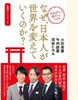「なぜ、日本人が世界を変えていくのか?」羽賀ヒカル・小田真嘉・竹内睦泰(ヒカルランド)