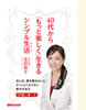 「40代から『もっと楽しく』生きるシンプル生活」(あさ出版電子書籍)