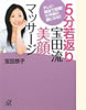 「5分若返り宝田流美顔マッサージ テレビ・雑誌で話題!10年前の顔になる!!」(講談社)
