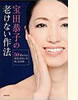 、「宝田恭子の老けない作法」(主婦の友社)