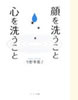 「顔を洗うこと、心を洗うこと」(サンマーク出版)