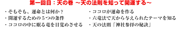 第一回目:天の巻 〜天の法則を知って開運する〜