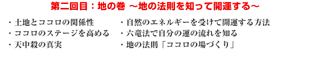 第二回目:地の巻 〜地の法則を知って開運する〜