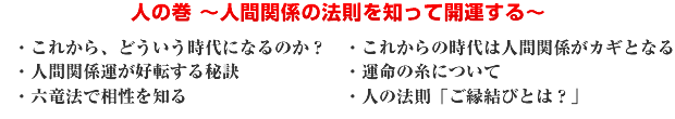 人の巻 〜人間関係の法則を知って開運する〜