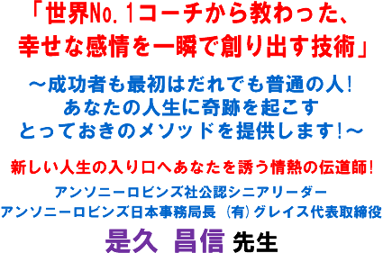 �u���ENo.1�R�[�`���狳������A�K���Ȋ������u�őn��o���Z�p�v�`�����҂��ŏ��͂���ł����ʂ̐l!���Ȃ��̐l���Ɋ�Ղ��N�����Ƃ��Ă����̃��\�b�h��񋟂��܂�!�`�V�����l���̓�����ւ��Ȃ���U����M�̓`���t!�A���\�j�[���r���Y�Ќ��F�V�j�A���[�_�[ �A���\�j�[���r���Y���{�����ǒ� (�L)�O���C�X��\�����  ���v ���M �搶