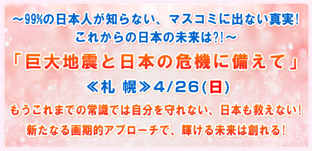 �`99%�̓��{�l���m��Ȃ��A�}�X�R�~�ɏo�Ȃ��^��!���ꂩ��̓��{�̖�����?!�`�u����n�k�Ɠ��{�̊�@�ɔ����āv��D �y�� 4/26(��)��������܂ł̏펯�ł͎��������Ȃ��A���{���~���Ȃ�!�V���Ȃ����I�A�v���[�`�ŁA�P���関���͑n���! 