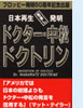 「日本再生世直し発明ドクター・中松ドクトリン」(CP)