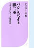 「バカと天才は紙二重 ミサイルUターン発想法」(ベストセラーズ)