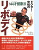 「ドクター中松のリボディ144才健康法」(CP)