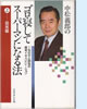 「ゴロ寝してスーパーマンになる法 (上・提言編/下・実践編) 」(マネジメント社)
