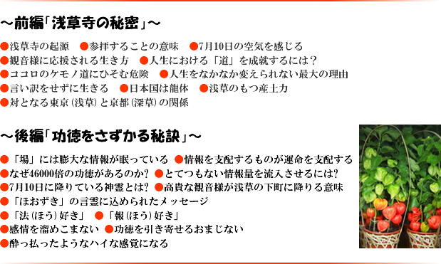 〜前編「浅草寺の秘密」〜 〜後編「功徳をさずかる秘訣」〜