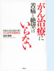 「がん治療に苦痛と絶望はいらない」(講談社)