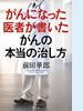 「がんになった医者が書いたがんの本当の治し方」(幻冬舎)