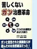 「苦しくないガン治療革命」