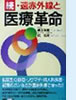 「遠赤外線と医療革命」(冬青社)