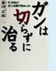 「ガンは切らずに治る」(DHC)