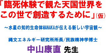�u�Վ��̌��Ŋς��V�����E�����̐��őn�����邽�߂Ɂv(��)�`�����̒m�I������MANAKA���`����V�����F���ρ`�ꕶ�G�l���M�[����������/�������_�w���m ���R�N�� �搶