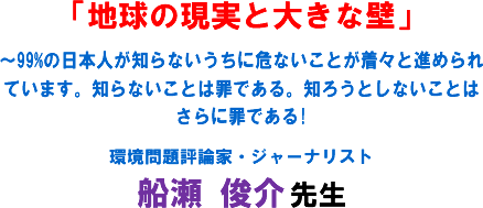 「地球の現実と大きな壁」〜99%の日本人が知らないうちに危ないことが着々と進められ