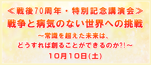 ����70���N�E���ʋL�O�u�����푈�ƕa�C�̂Ȃ����E�ւ̒���`�펯�𒴂��������́A�ǂ�����Αn�邱�Ƃ��ł���̂�?!�`10��10��(�y) 