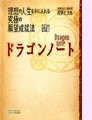 「ドラゴンノート」(ソフトバンククリエイティブ)