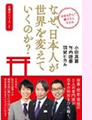 「なぜ日本人が世界を変えていくのか?」羽賀ヒカル・小田真嘉・竹内睦泰