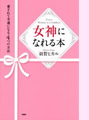 「女神になれる本」 (PHP研究所)
