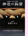 「神社の秘密」 (ヒカルランド)