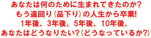 ���Ȃ��͉��̂��߂ɐ��܂�Ă����̂�?���������(�i����)�̐l�����瑲��!1�N��A3�N��A5�N��A10�N��A���Ȃ��͂ǂ��Ȃ肽��?(�ǂ��Ȃ��Ă��邩?)