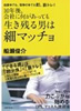 「10年後、会社に何があっても生き残る男は細マッチョ」(主婦の友社)