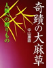「奇蹟の大麻草―人類への贈物」(きれい・ネット)