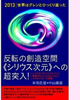 「反転の創造空間≪シリウス次元≫の超突入」半田広宣+中山康直(ヒカルランド)