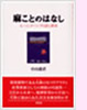 「麻ことのはなし」 (評言社)