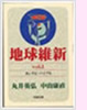 「地球維新」丸井英弘+中山康直(明窓出版)