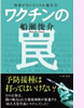 「ワクチンの罠」(イースト・プレス)