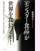 『「モンスター食品」が世界を食いつくす!』(イースト・プレス)
