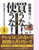 「買うな!使うな!」(共栄書房)