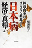 「日本病 経済の真相!」(ビジネス社)