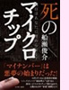 「死のマイクロチップ」(イースト・プレス)