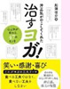「治すヨガ!」(三五館)