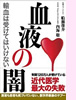 「血液の闇」船瀬俊介 内海聡(三五館)