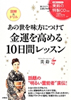 「あの世を味方につけて金運を高める10日間レッスン」