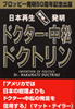 「日本再生世直し発明ドクター・中松ドクトリン」(CP)