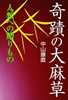 「奇蹟の大麻草―人類への贈物」(きれい・ネット)