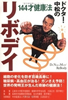 「ドクター中松のリボディ144才健康法」(CP)
